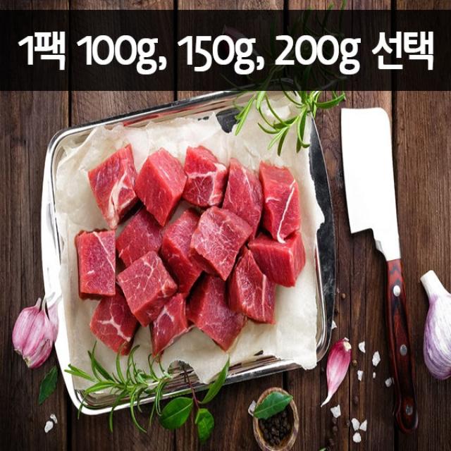 헬스꼬기 지방제거 호주청정우 YP등급 홍두깨살 삼시세끼 3팩 식단, 큐브[연육안함] 150g