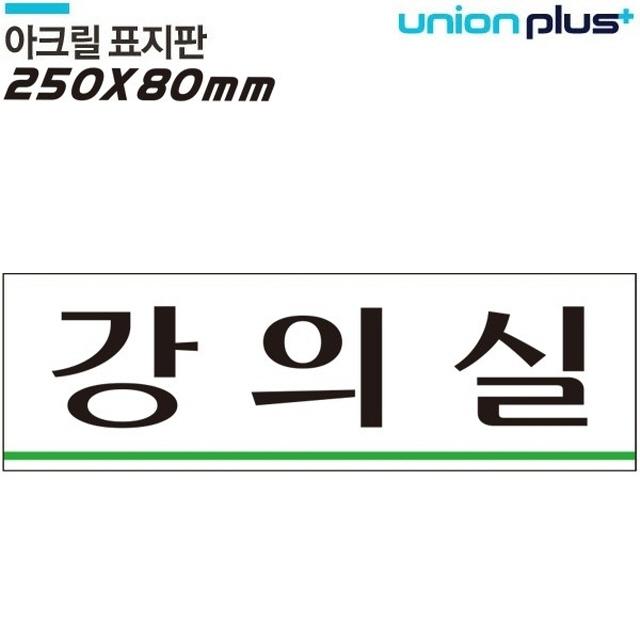 강의실 아크릴 표지판 250 X 80mm 실내간판/카페pop/표지판/강의실/강의실표지판