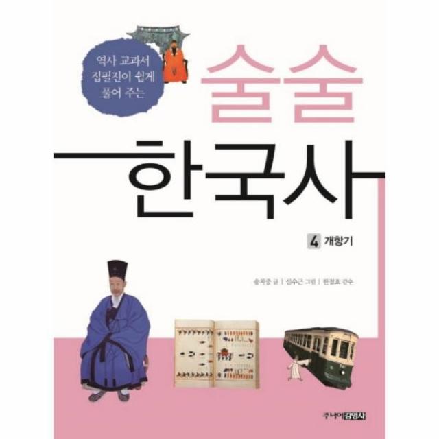 이노플리아 술술 한국사 4 개항기 역사교과서집필진이쉽게풀어주는, One color | One Size@1