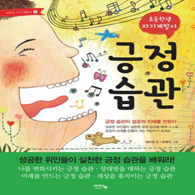 긍정습관:초등학생 자기계발서 아이앤북