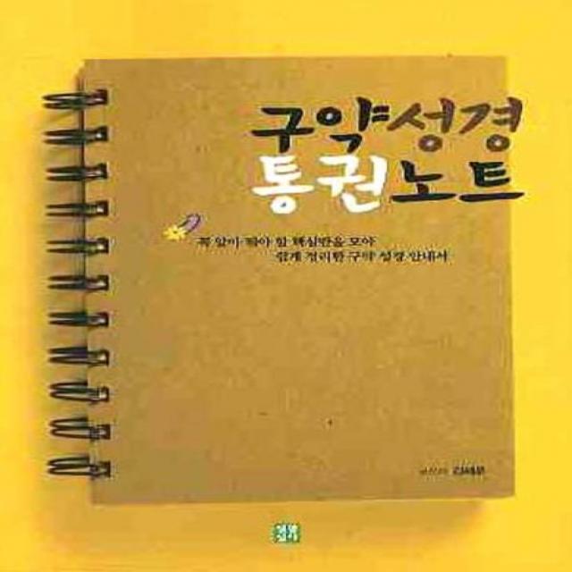 구약성경 통권노트, 생활성서사