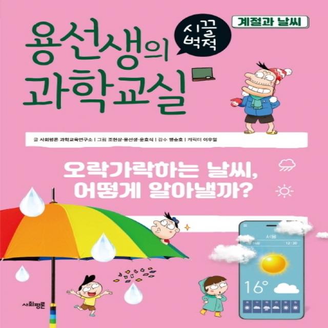 용선생의 시끌벅적 과학교실 26: 계절과 날씨:오락가락하는 날씨, 어떻게 알아낼까?, 사회평론, 사회평론 과학교육연구소