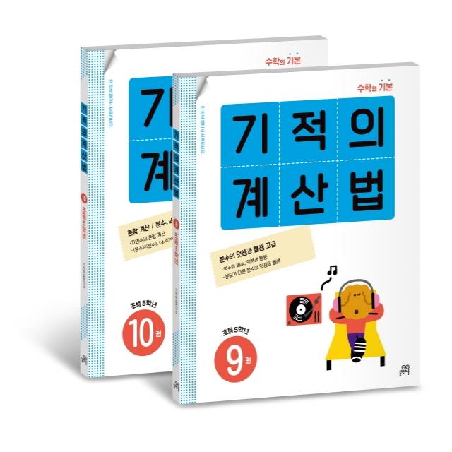 기적의 계산법 5학년 세트 길벗스쿨 기적학습연구소
