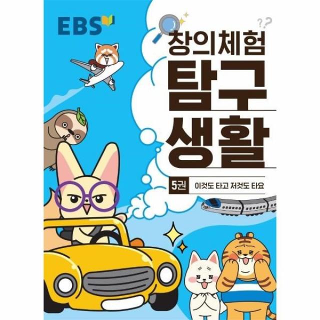 EBS 창의체험 탐구생활 5권 - 이것도 타고 저것도 타요, 단품