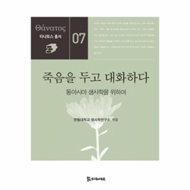 웅진북센 죽음을 두고 대화하다 07 타나토스 총서, One color | One Size@1