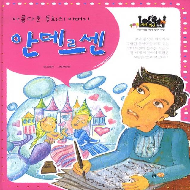 포커스 세계위인동화 안데르센:아름다운 동화의 아버지, 흙마당