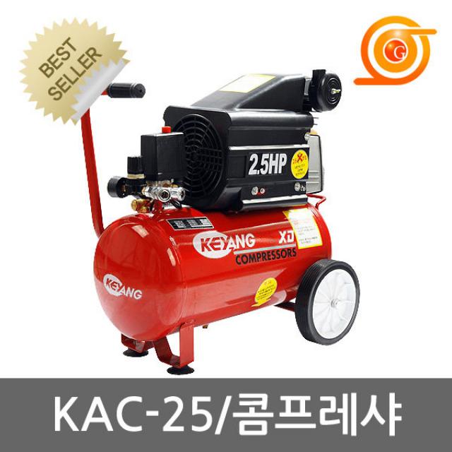 [계양]콤프레샤/KAC-25/KAC25/청소/타카/먼지제거/2.5HP/2.5마력/콤프레셔/금명툴