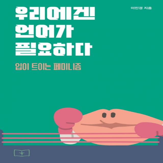 우리에겐 언어가 필요하다:입이 트이는 페미니즘 봄알람