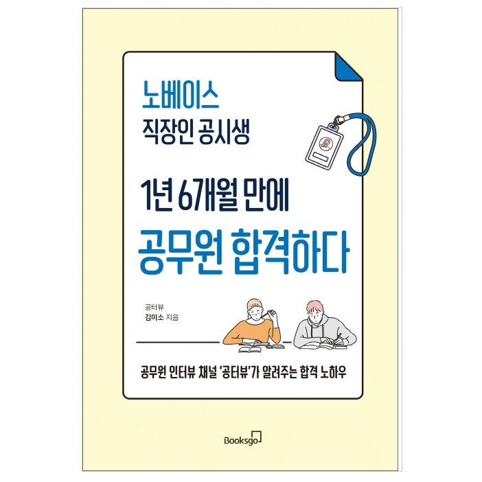 노베이스 직장인 공시생 1년 6개월 만에 공무원 합격하다 - 자기계발