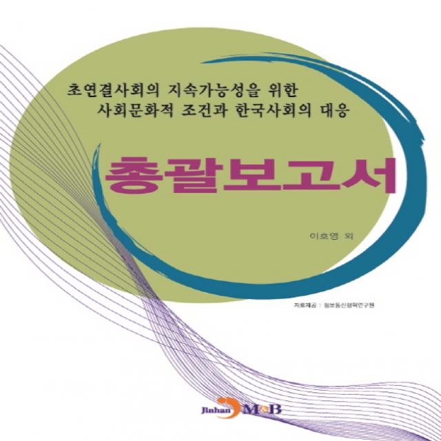 초연결사회의 지속가능성을 위한 사회문화적 조건과 한국사회의 대응: 총괄보고서, 진한엠앤비