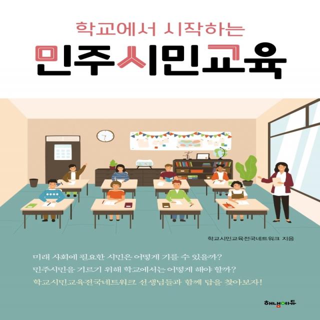 학교에서 시작하는 민주시민교육, 해냄에듀