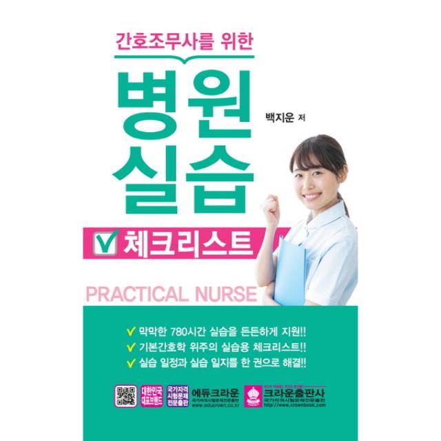 크라운출판사 간호조무사를 위한 병원실습 체크리스트, 단품