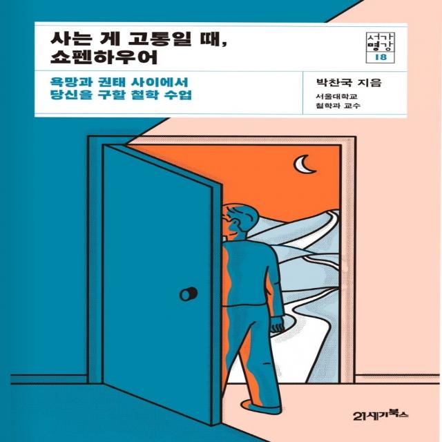 사는 게 고통일 때, 쇼펜하우어:욕망과 권태 사이에서 당신을 구할 철학 수업, 박찬국 저, 21세기북스