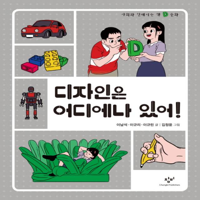 디자인은 어디에나 있어! 창비