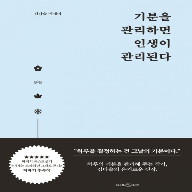 기분을 관리하면 인생이 관리된다:김다슬 에세이, 클라우디아, 김다슬