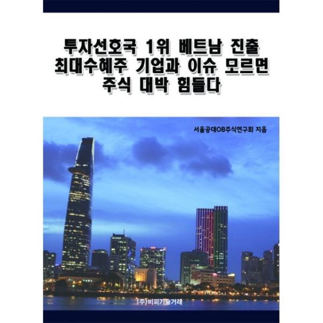 밀크북 투자선호국 1위 베트남 진출 최대수혜주 기업과 이슈 모르면 주식 대박 힘들다, 도서