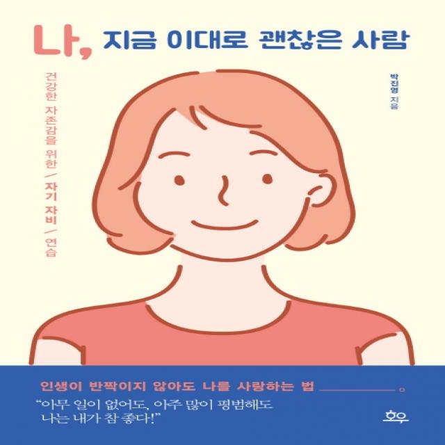 나, 지금 이대로 괜찮은 사람:건강한 자존감을 위한 자기 자비 연습, 호우