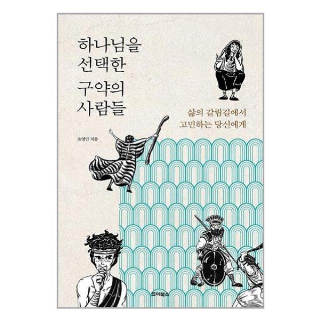 하나님을 선택한 구약의 사람들 | 죠이북스 | +사은품 |SPEED배송 |2중포장 | 전1권