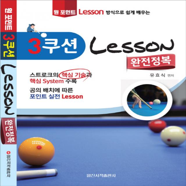 원 포인트 레슨 방식으로 쉽게 배우는 3쿠션 Lesson 완전정복 일신서적출판사