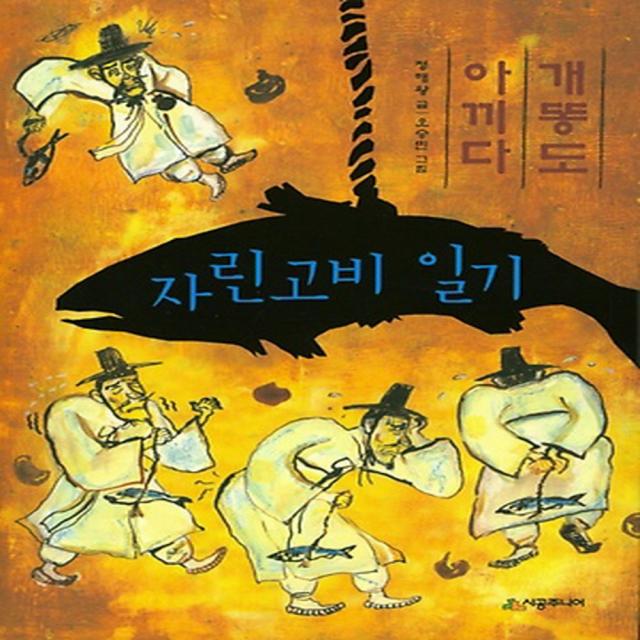 시공주니어 개똥도 아끼다 자린고비 일기 (독서레벨 2-49)