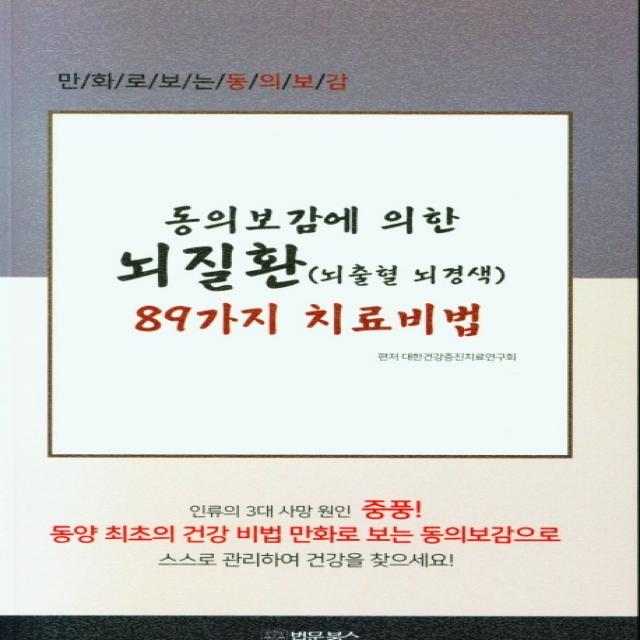 동의보감에 의한 뇌질환(뇌출혈 뇌경색) 89가지 치료비법, 법문북스, 대한건강증진치료연구회