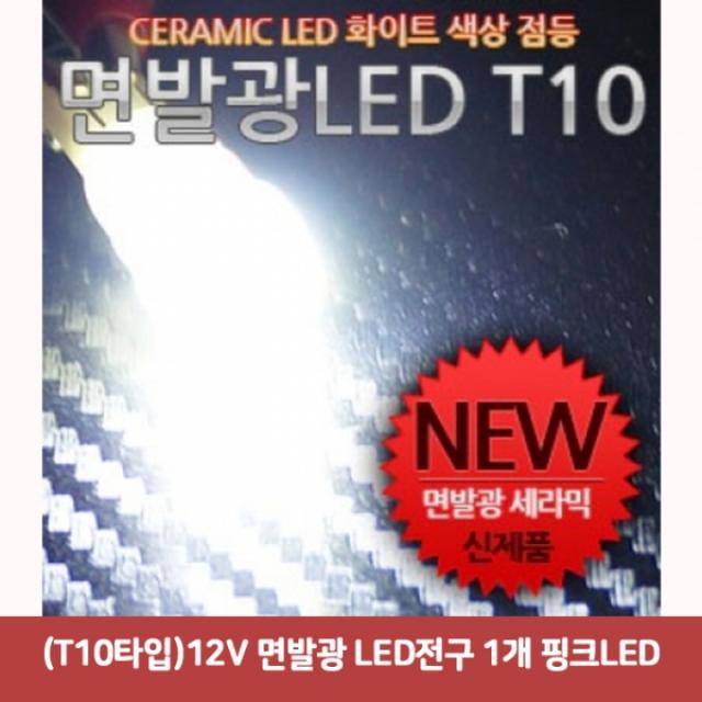 (T10타입) 12V 면발광 LED전구 1개 핑크LED2413 SJC-917 차량무드등led 면발광led 자동차실내등led 자동차l, 본상품