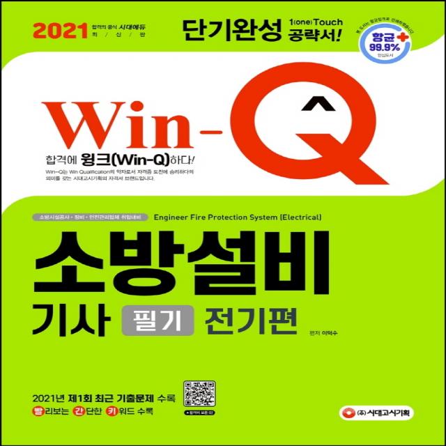 2021 Win Q 소방설비기사 필기 전기편 단기완성:2021년 제1회 최근 기출문제 수록! 빨리보는 간단한 키워드 빨간키 수록! 시대고시기획