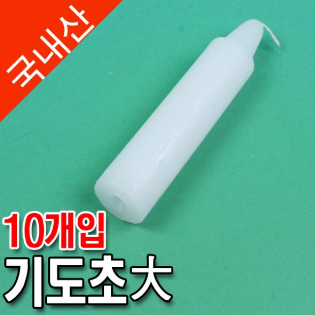 기도초(대/10개입)/1530-3315/지름(29.5mm)/높이(145mm)/양초/비상초/기도양초/소원성취/기도용초/불교용품/법당/기도, 단일상품