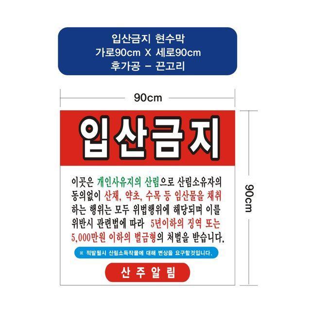 KXJ904217입산금지 일반현수막(수성) 90-90