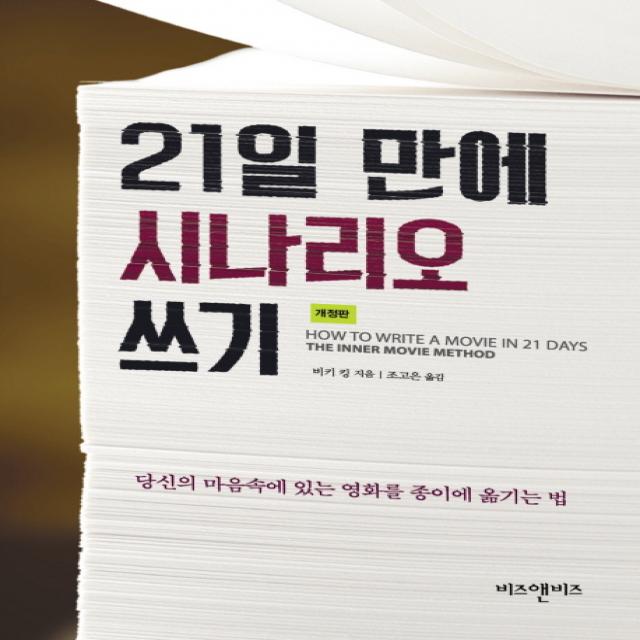 21일 만에 시나리오 쓰기:당신의 마음속에 있는 영화를 종이에 옮기는 법, 비즈앤비즈