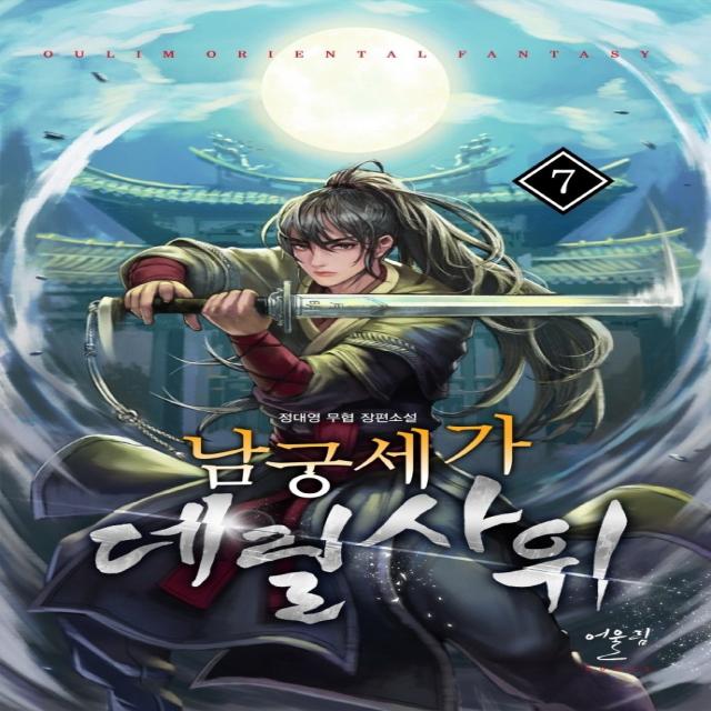 남궁세가 데릴사위. 7:정대영 무협 장편소설 어울림 9788999270659 정대영 저