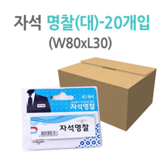 ▥☿마그피아 자석명찰 8030 MMNC-8030 1갑(20개) 사원증 뱃지 아크릴이름표 네임택 신분 신물♧▩_ea, ▩無, 벫▤선택없음