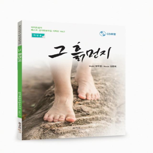 그 흙먼지(저성용):와이즈성가 성가독창곡집, 와이즈성가