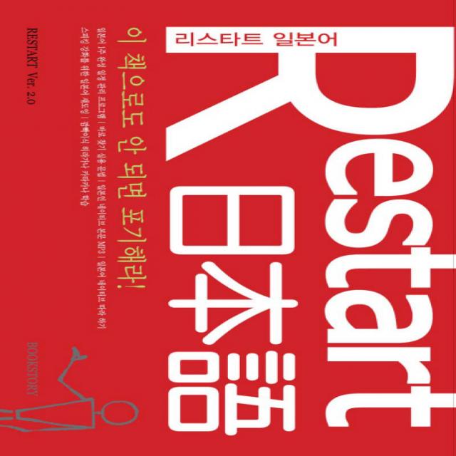 이 책으로도 안 되면 포기해라 RESTART 리스타트 일본어, 북스토리