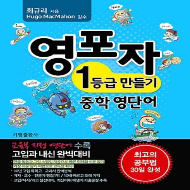 기림 영포자 1등급 만들기 중학 영단어 - 최신 기출어 중등 보카