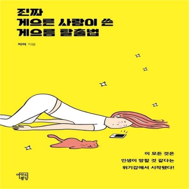 하나북스퀘어 진짜 게으른 사람이 쓴 게으름 탈출법 이 모든 것은 인생이 망할 것 같다는 위기감에서 시작됐다, 단일상품/단일상품