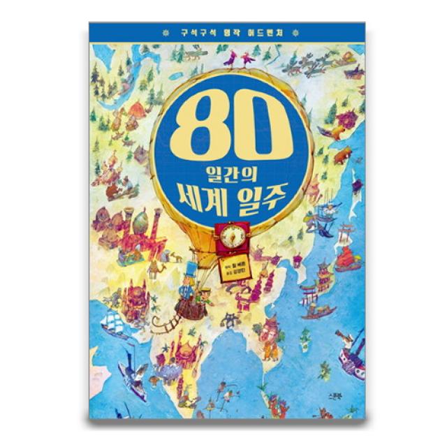 브랜드없음 구석구석 역사 어드벤처 80일간의 세계일주, 단품없음