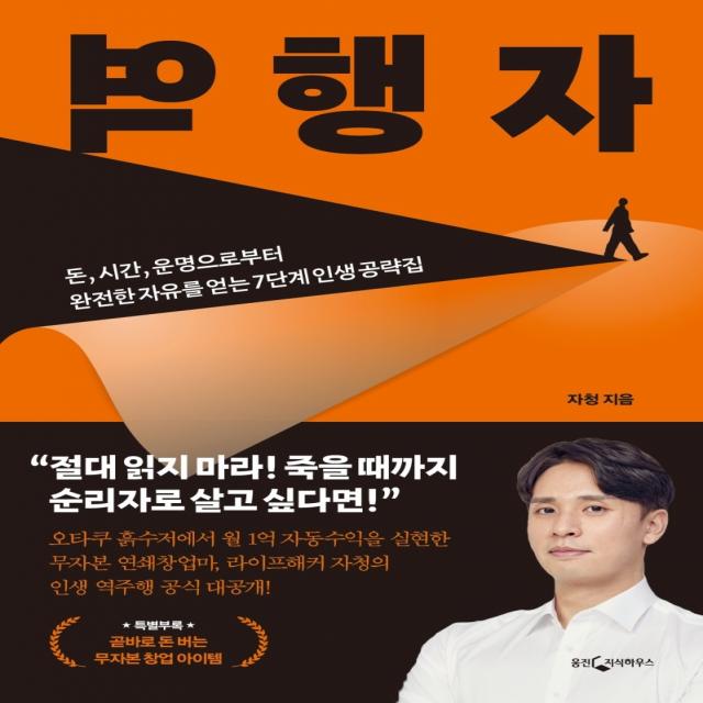 역행자:돈.시간.운명으로부터 완전한 자유를 얻는 7단계 인생 공략집, 웅진지식하우스, 자청