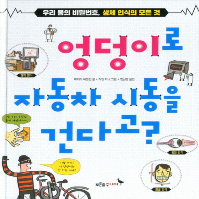 엉덩이로 자동차 시동을 건다고?:우리 몸의 비밀번호 생체 인식의 모든 것, 푸른숲주니어