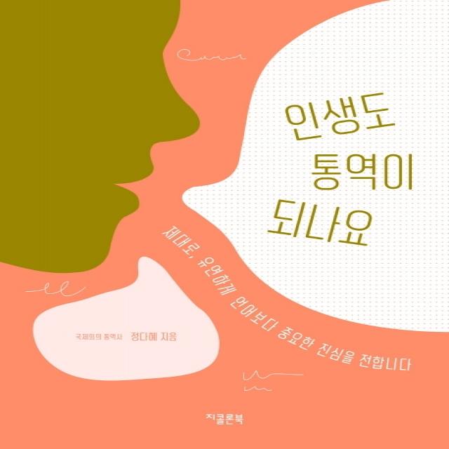 인생도 통역이 되나요:제대로, 유연하게 언어보다 중요한 진심을 전합니다, 지콜론북