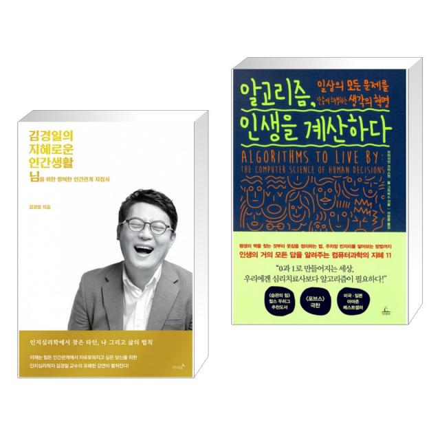 저녁달 김경일의 지혜로운 인간생활 + 알고리즘, 인생을 계산하다 (전2권), 단일상품