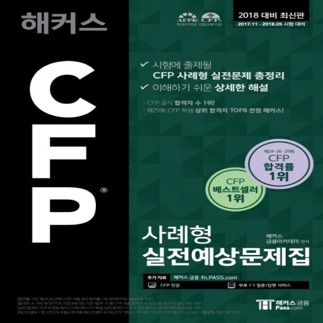 해커스 Cfp 사례형 실전예상문제집 2018 :cfp 공식 합격자 수 1위 해커스패스