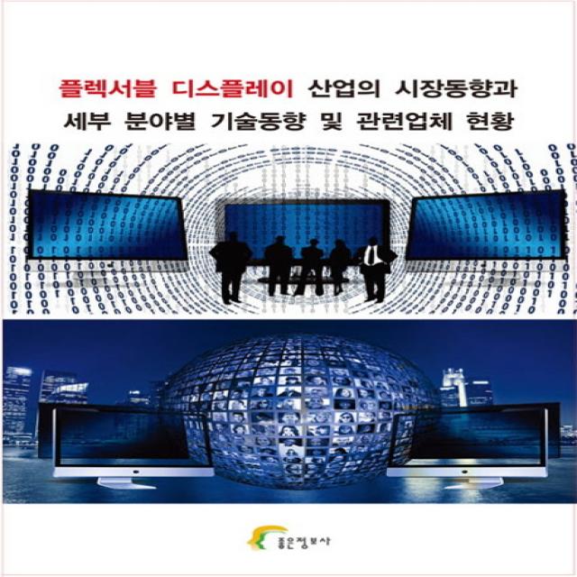 플렉서블 디스플레이 산업의 시장동향과 세부 분야별 기술동향 및 관련업체 현황, 좋은정보사