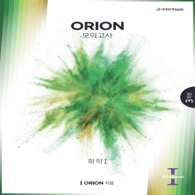 ORION(오리온) 화학 1 모의고사 Season1(2022)(2023 수능대비)(봉투), 화학영역, 시대인재북스