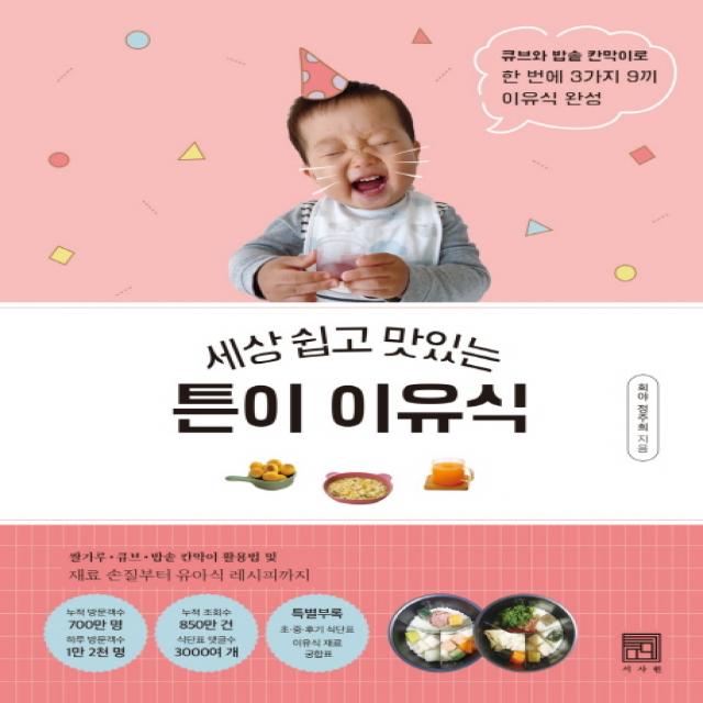 세상 쉽고 맛있는 튼이 이유식:큐브와 밥솥 칸막이로 한 번에 3가지 9끼 이유식 완성 서사원