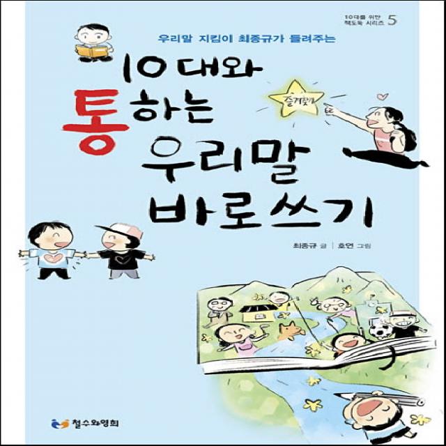 우리말 지킴이 최종규가 들려주는 10대와 통하는 우리말 바로쓰기, 철수와영희