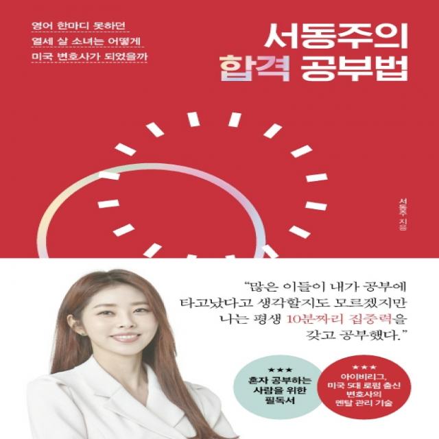 서동주의 합격 공부법:영어 한마디 못하던 열세 살 소녀는 어떻게 미국 변호사가 되었을까, 포레스트북스, 서동주