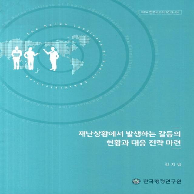 재난상황에서 발생하는 갈등의 현황과 대응 전략 마련, 한국행정연구원