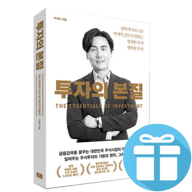 위너스북 투자의 본질 + 책갈피볼펜 (동학개미 스승 박세익 전무 책)