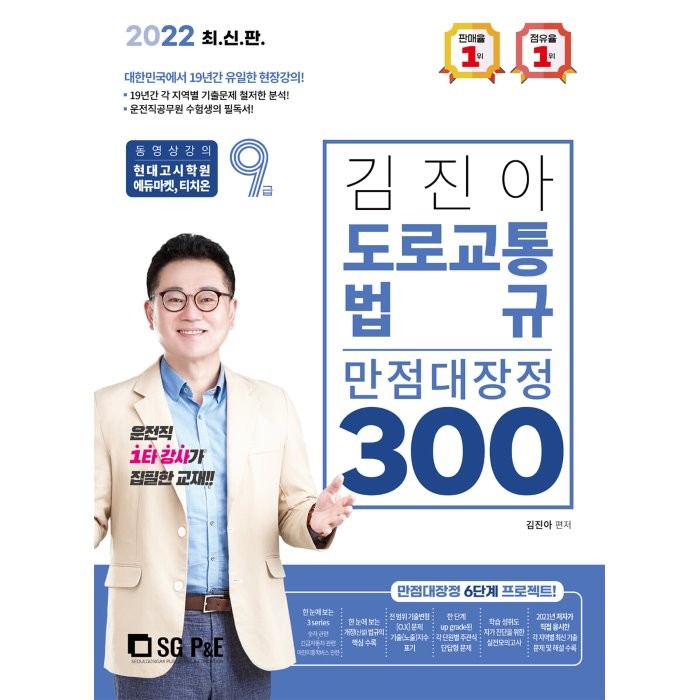 2022 김진아 도로교통법규 만점대장정 300제, 서울고시각